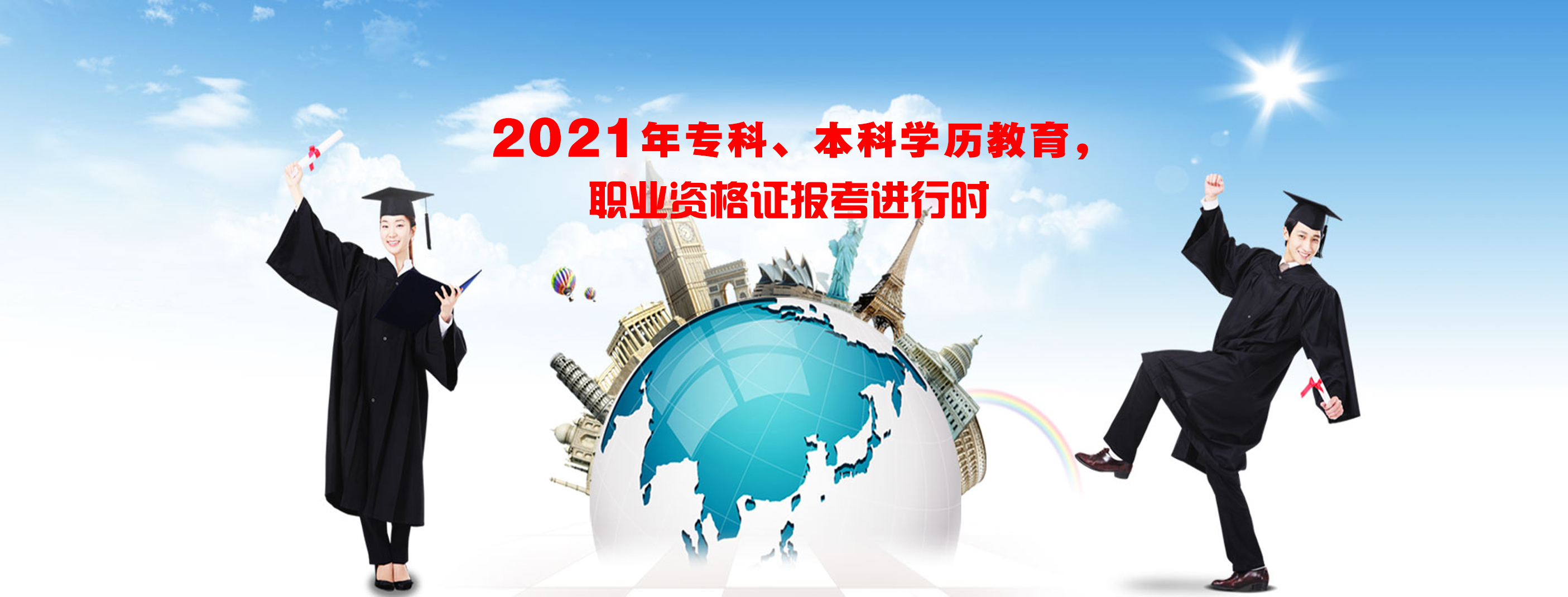 2021年专科、本科学历教育和职业资格证书报考中