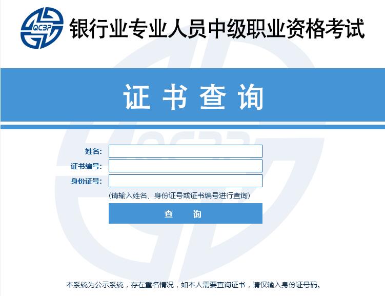 中国银行业协会中级银行从业资格证书查询入口